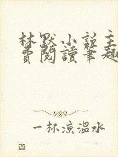 林默小说主角免费阅读笔趣阁封面
