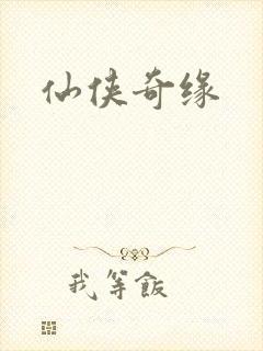 仙侠奇缘