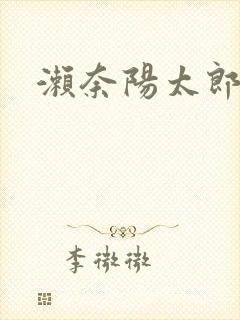 濑奈阳太郎封面