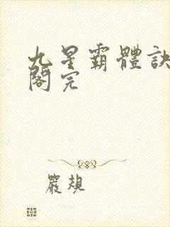 九星霸体诀笔趣阁完封面