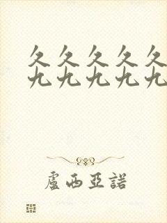 久久久久久九九九九九九九九九九