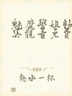 魅魔学姐动漫全集观看免费高清封面