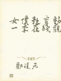 女仆教育动漫第一季在线观看免费封面