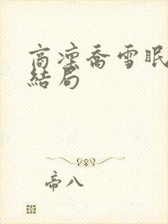 商凛乔雪眠番外结局