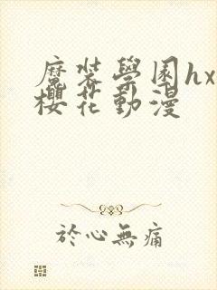 魔装学园hxh樱花动漫