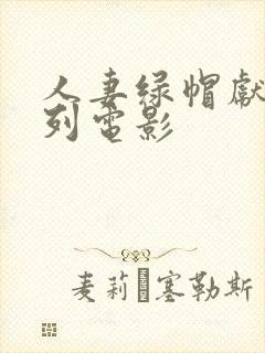 人妻绿帽献身系列电影封面