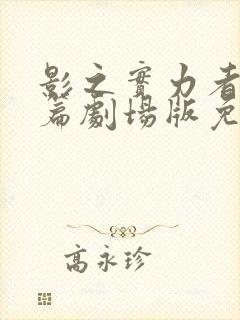 影之实力者残响篇剧场版免费播放