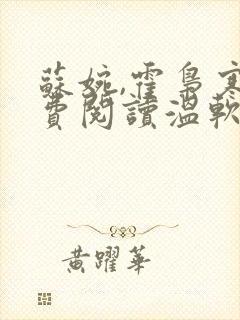 苏婉,霍枭寒免费阅读温软娇女