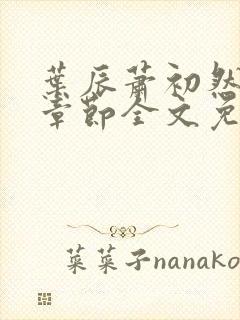 叶辰萧初然最新章节全文免费阅读无弹窗