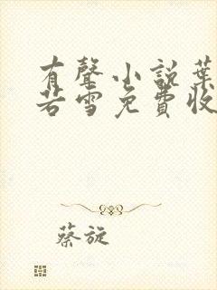 有声小说叶辰夏若雪免费收听