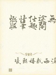 燃情仕途无删减版笔趣阁