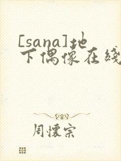 [sana]地下偶像在线观看封面