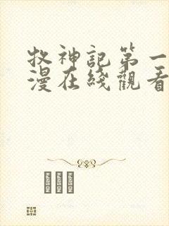 牧神记第一季动漫在线观看