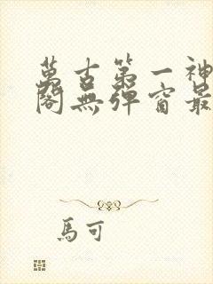 万古第一神笔趣阁无弹窗最新