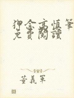 狎念高慎笔趣阁免费阅读封面