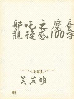 哪吒之魔童降世观后感100字作文