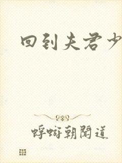 回到夫君少年时封面