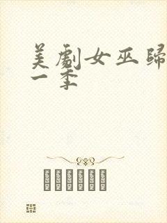 美剧女巫归来第一季