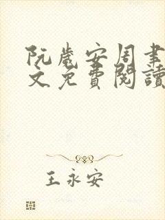 阮岁安周聿白全文免费阅读笔趣阁