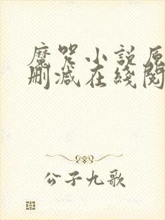 魔咒小说原版无删减在线阅读封面