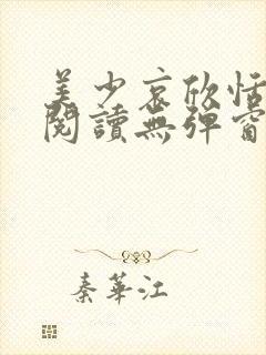 美少哀欣恬全文阅读无弹窗笔趣阁