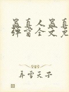 蛊真人蛊真人无弹窗全文免费阅读封面