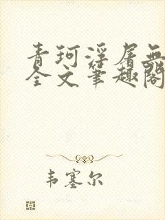 青珂浮屠无防盗全文笔趣阁