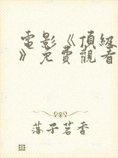 电影《顶级杀手》免费观看封面