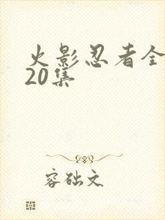 火影忍者全集720集