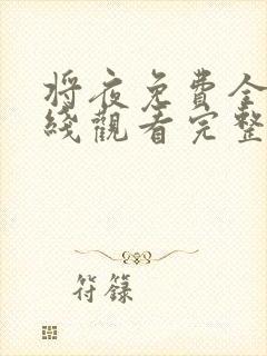 将夜免费全集在线观看完整版高清