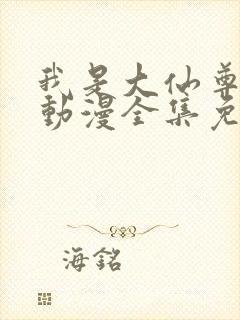 我是大仙尊樱花动漫全集免费观看