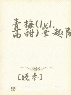 青梅(1v1,高甜)笔趣阁封面