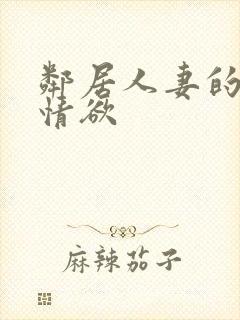 邻居人妻的秘密情欲