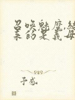 召唤魅魔,结果来的是义母