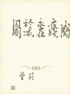 囚于永夜小说无删减在线阅读