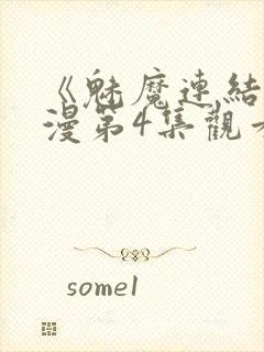 《魅魔连结》动漫第4集观看全集