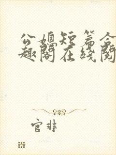 公媳短篇合集笔趣阁在线阅读古言