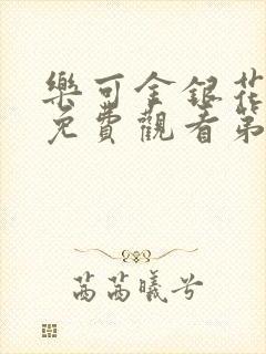 乐可金银花全文免费观看第一章封面