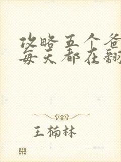 攻略五个爸爸后每天都在翻车