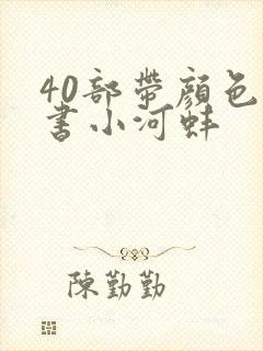 40部带颜色的书小河蚌封面