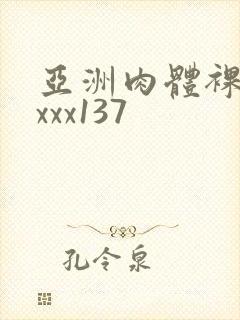 亚洲肉体裸体xxxx137