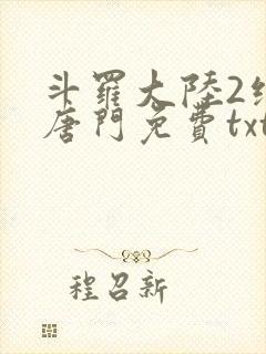 斗罗大陆2绝世唐门免费txt