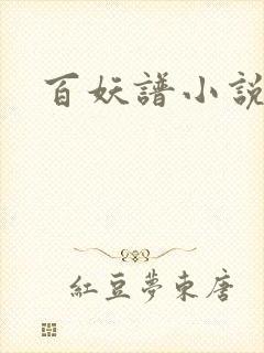 百妖谱小说