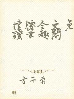 撑腰全文免费阅读笔趣阁