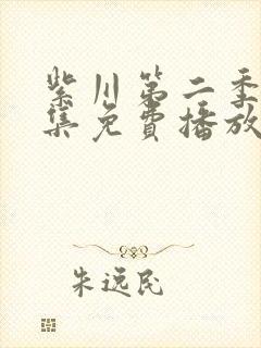紫川第二季30集免费播放封面