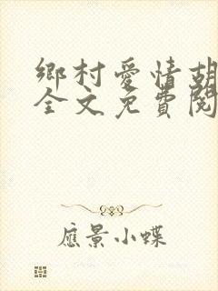 乡村爱情胡秀英全文免费阅读未删减版封面