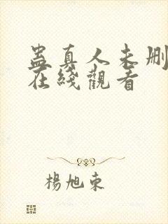 蛊真人未删减版在线观看