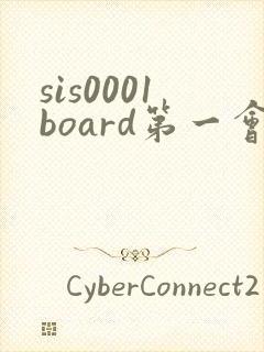 sis0001board第一会所文学区