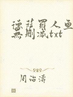 德萨罗人鱼小说无删减txt封面