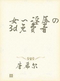 女～淫辱の触手3d免费看